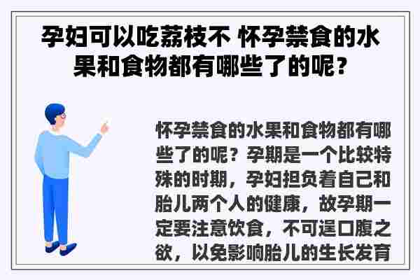 孕妇可以吃荔枝不 怀孕禁食的水果和食物都有哪些了的呢？